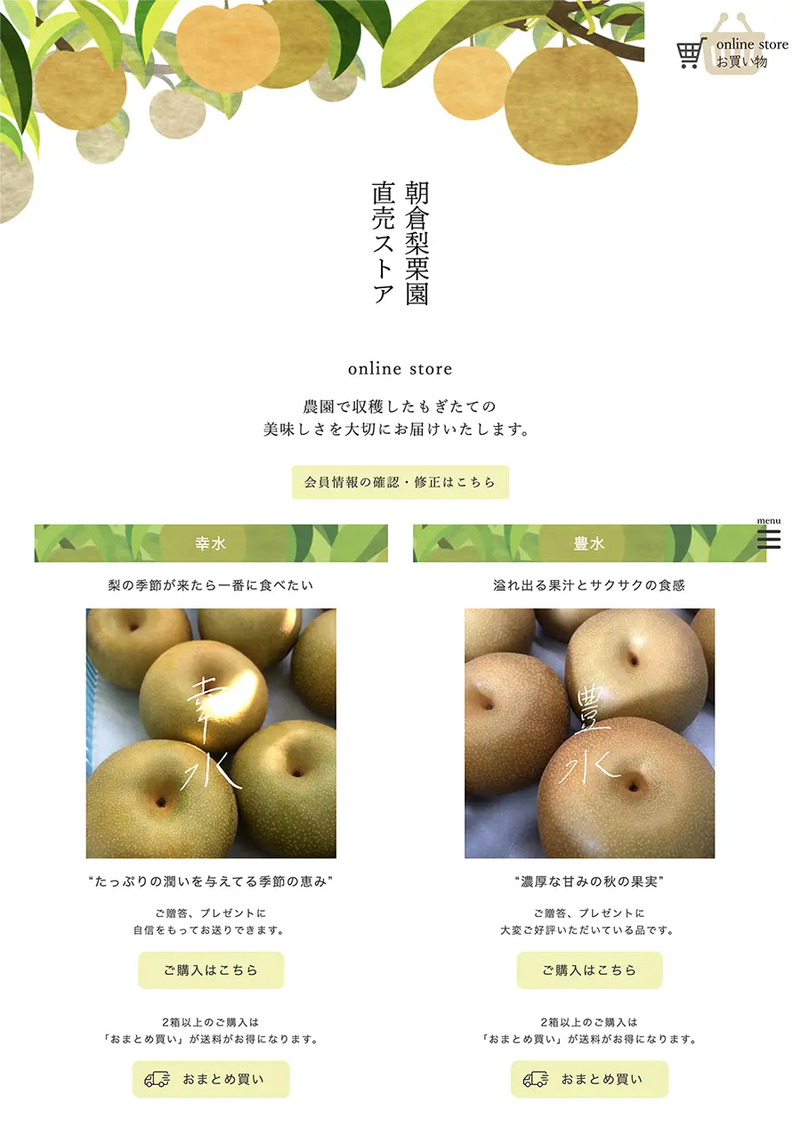 朝倉梨栗園｜Amondのウェブ制作