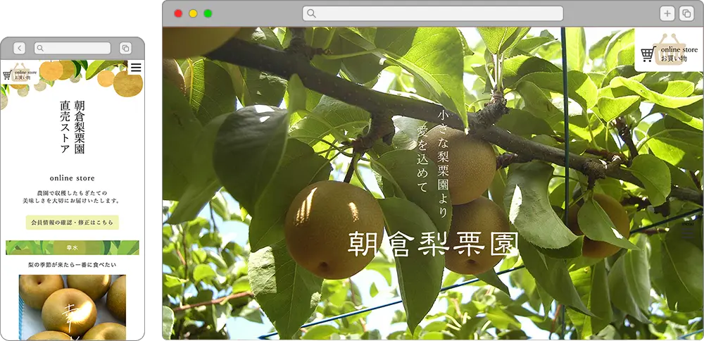 朝倉梨栗園｜Amond 東京広尾のWEBサイト制作と食企画の会社