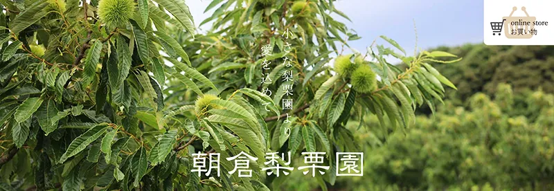 朝倉梨栗園｜Amond 東京広尾のWEBサイト制作と食企画の会社